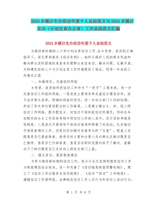 2024乡镇计生办信访年度个人总结范文与2024乡镇计生办工作总结范文汇编