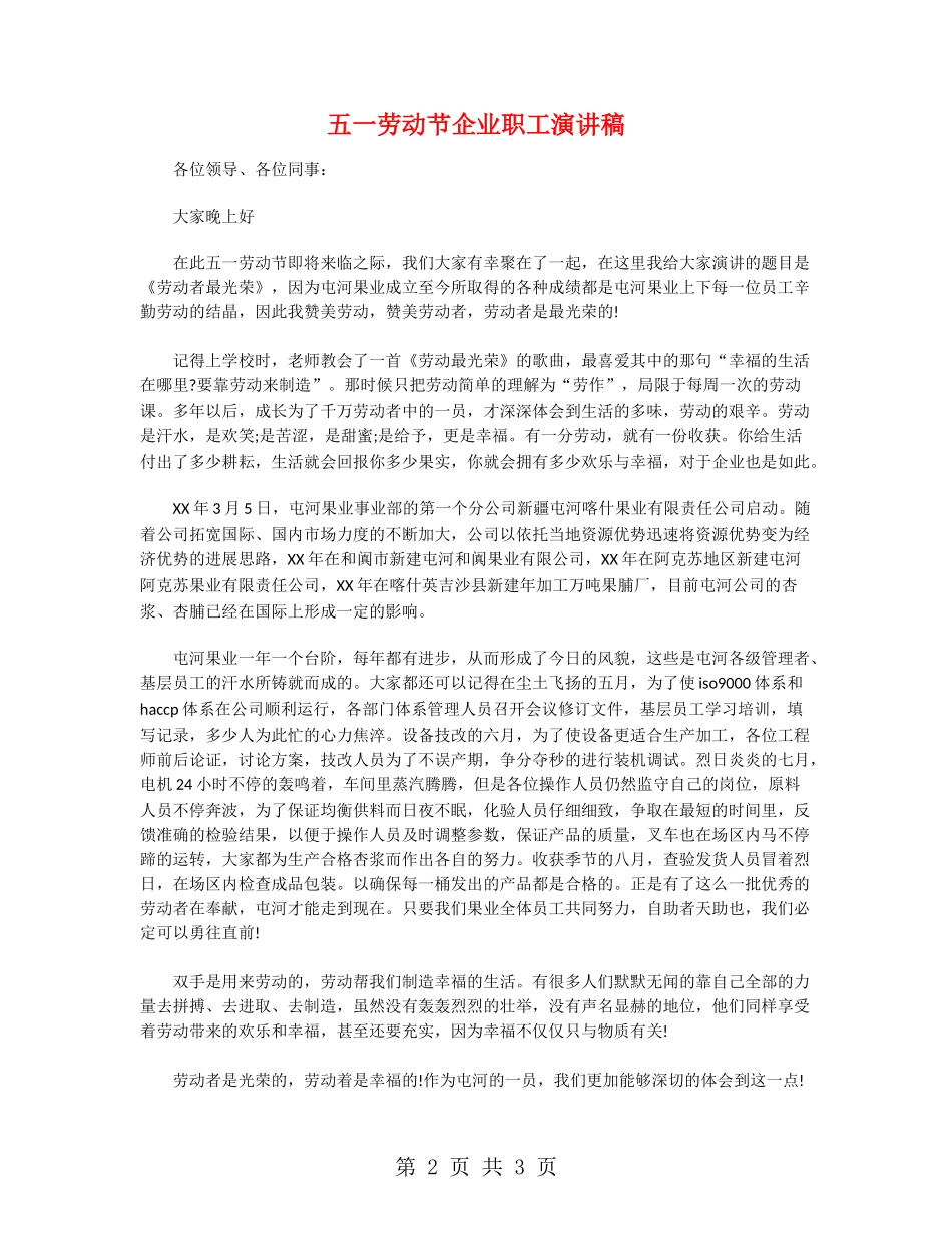 五一劳动节企业职工演讲稿_第2页
