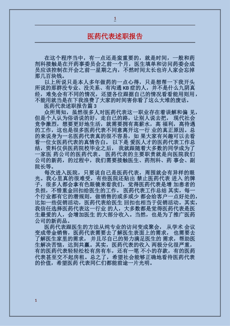医药代表述职报告_第1页