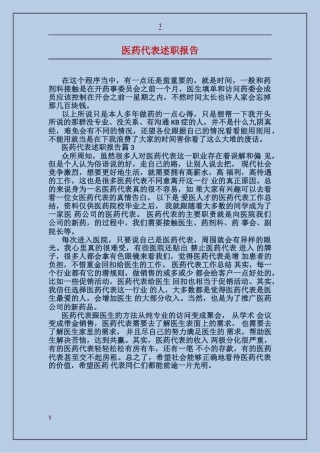 医药代表述职报告