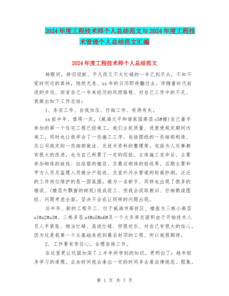 2024年度工程技术师个人总结范文与2024年度工程技术管理个人总结范文汇编_第1页
