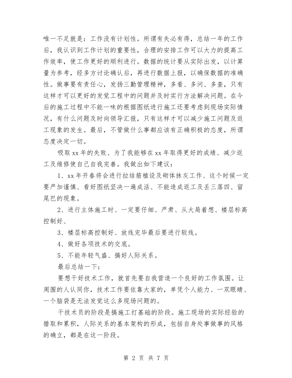 2024年度工程技术师个人总结范文与2024年度工程技术管理个人总结范文汇编_第2页