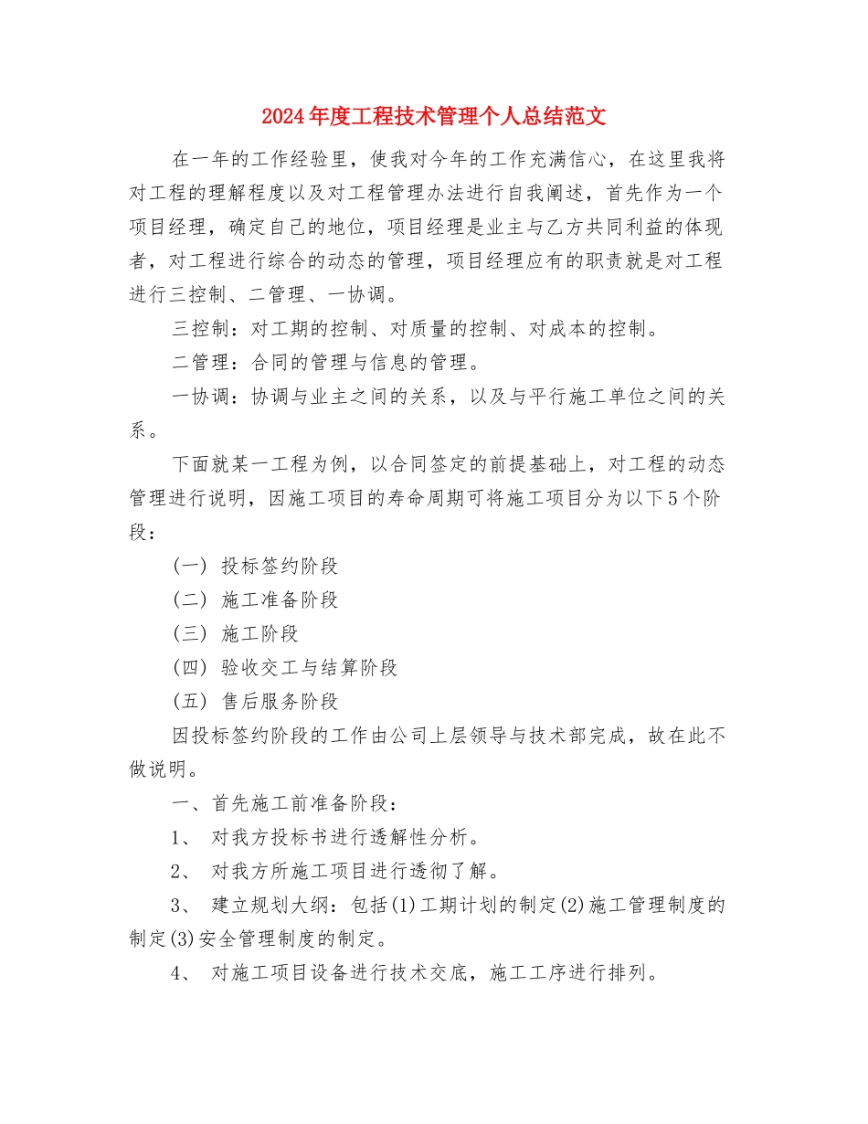 2024年度工程技术师个人总结范文与2024年度工程技术管理个人总结范文汇编_第3页