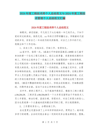 2024年度工程技术师个人总结范文与2024年度工程技术管理个人总结范文汇编