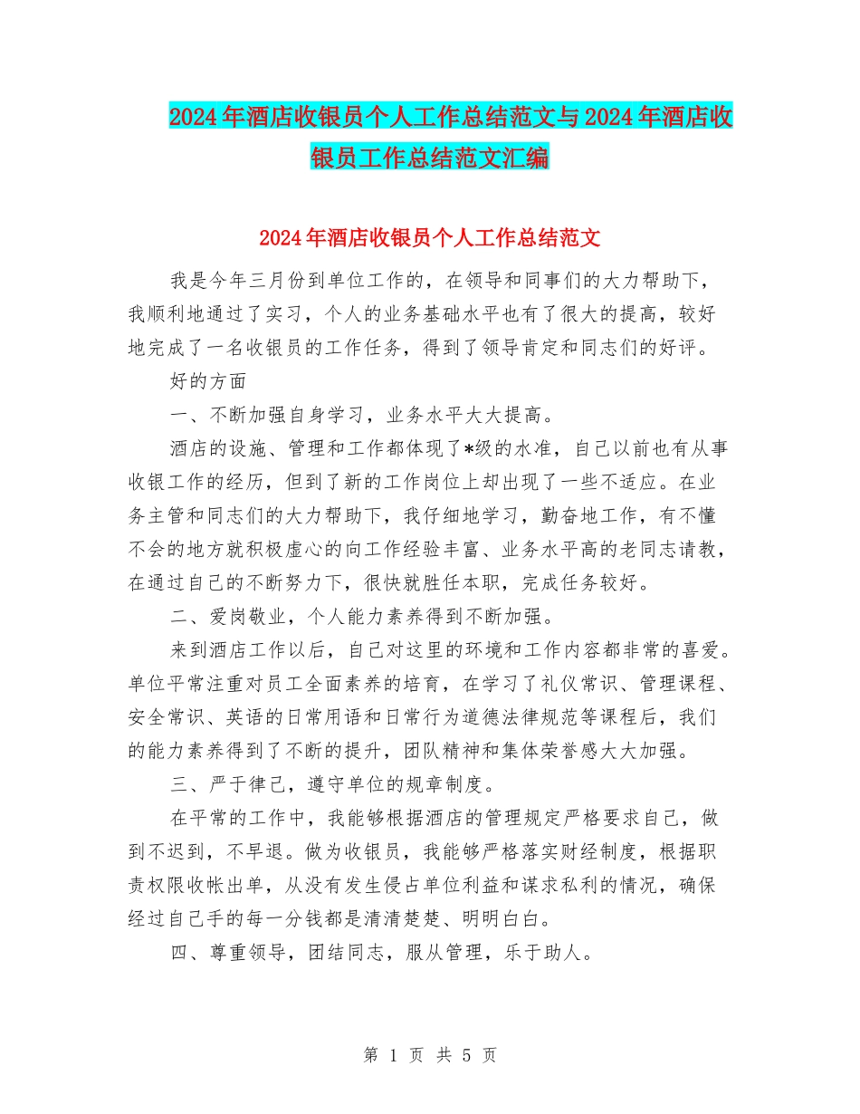2024年酒店收银员个人工作总结范文与2024年酒店收银员工作总结范文汇编_第1页