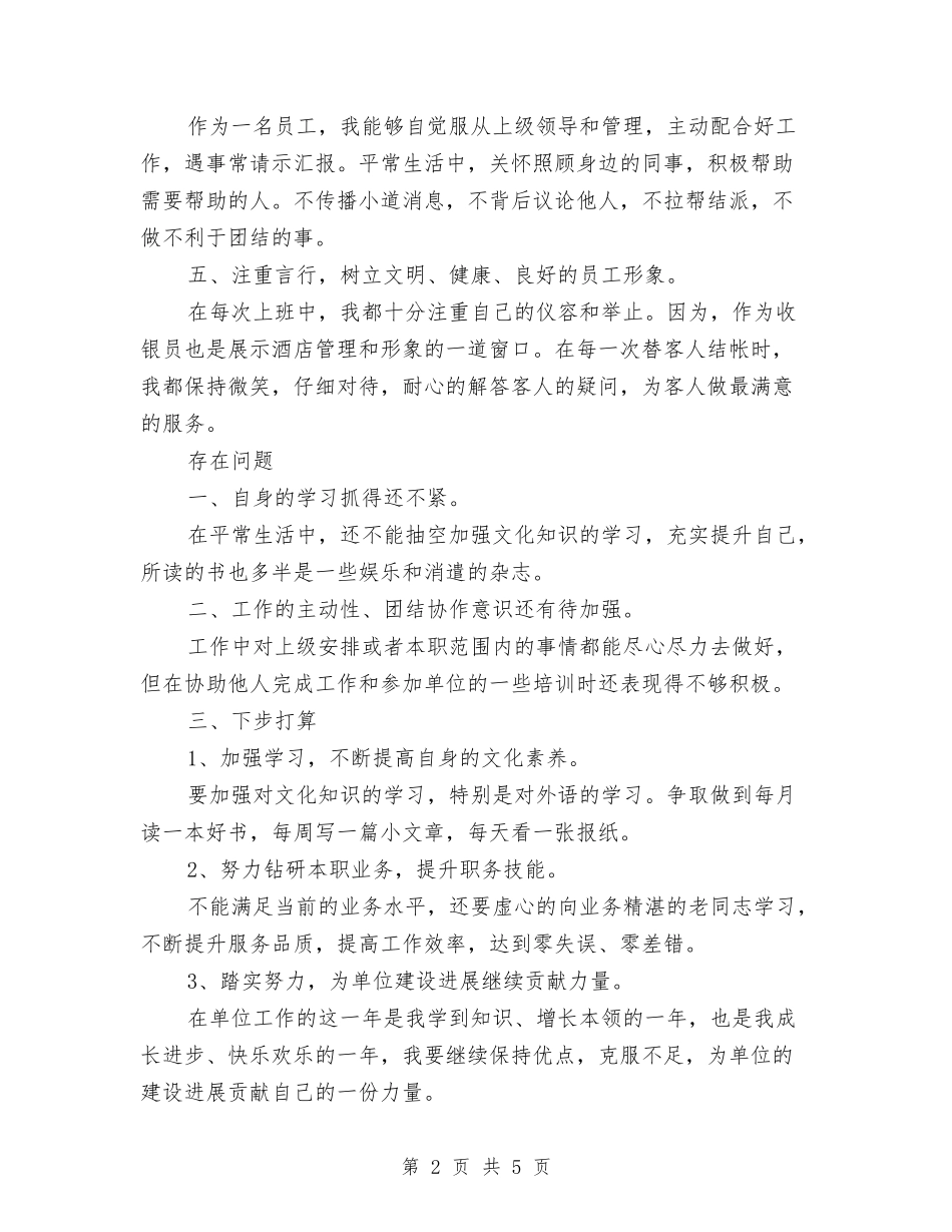 2024年酒店收银员个人工作总结范文与2024年酒店收银员工作总结范文汇编_第2页