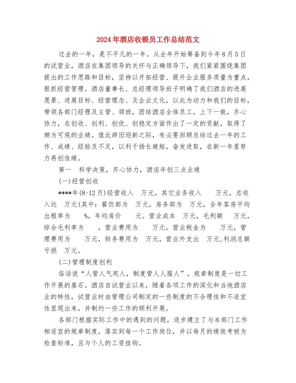 2024年酒店收银员个人工作总结范文与2024年酒店收银员工作总结范文汇编_第3页