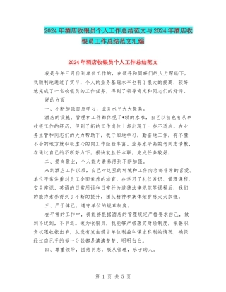 2024年酒店收银员个人工作总结范文与2024年酒店收银员工作总结范文汇编