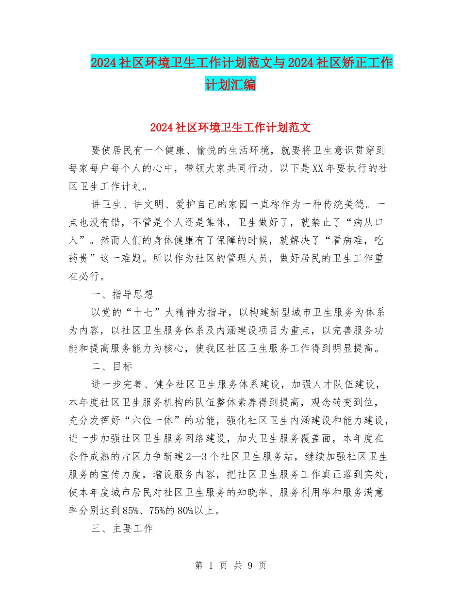 2024社区环境卫生工作计划范文与2024社区矫正工作计划汇编.doc_第1页