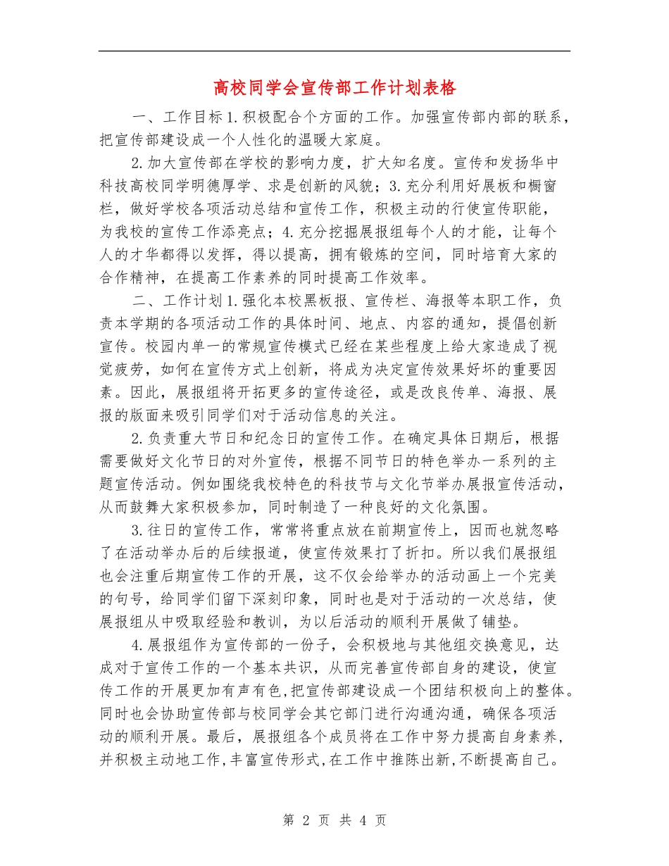 大学学生会宣传部工作计划表格_第2页