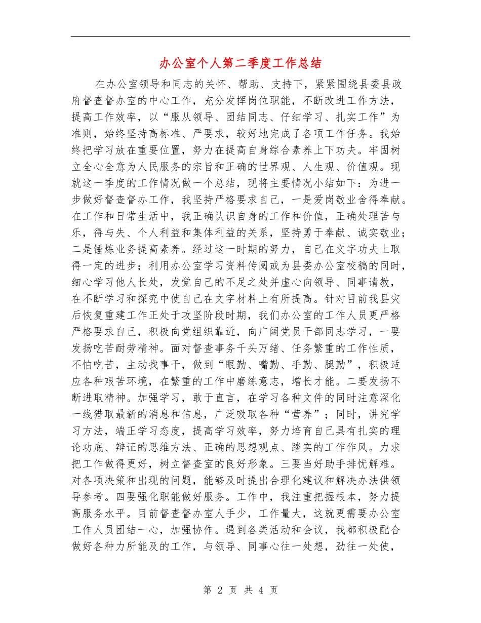 办公室个人第二季度工作总结_第2页