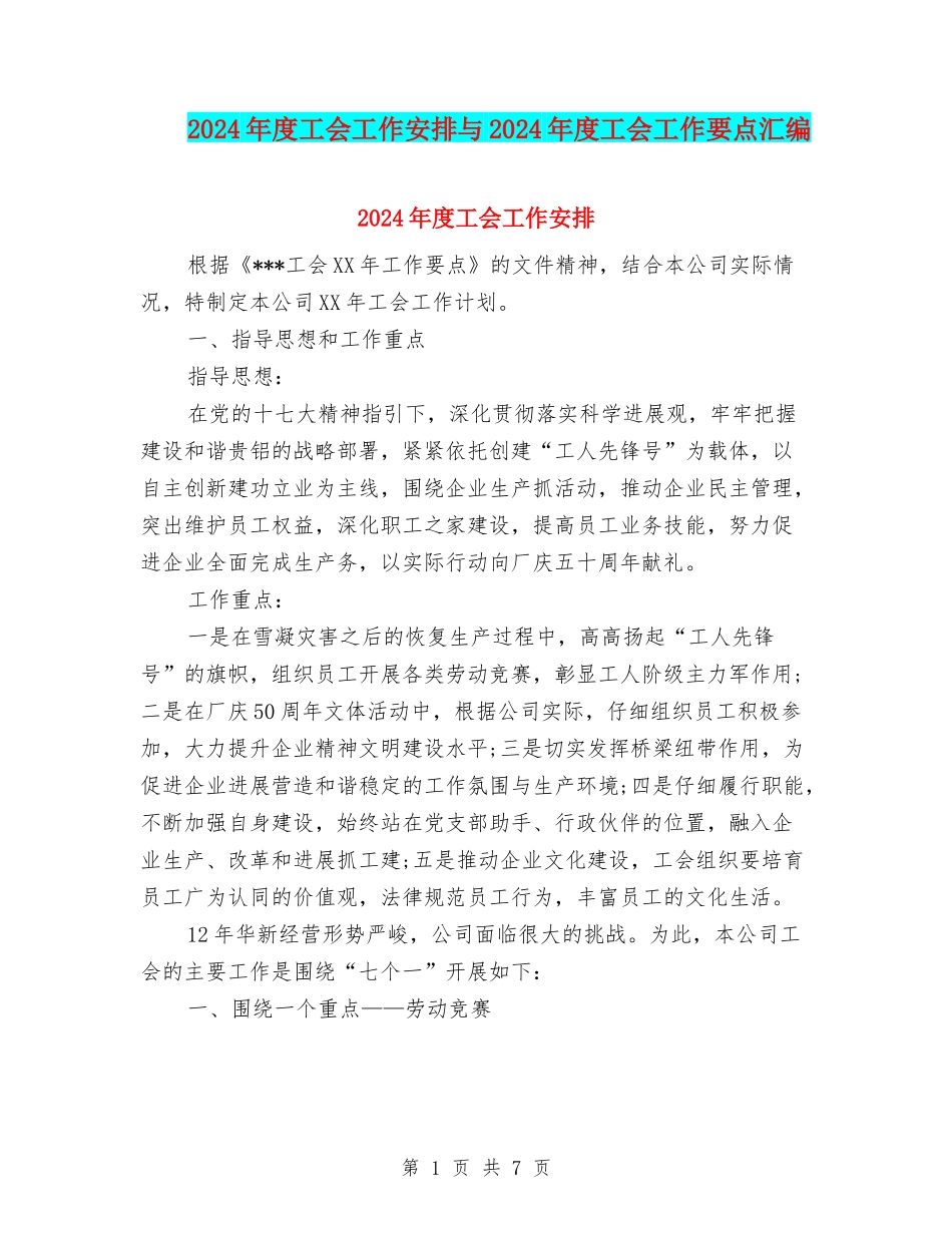 2024年度工会工作安排与2024年度工会工作要点汇编_第1页