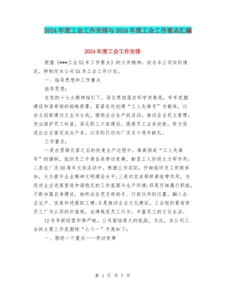 2024年度工会工作安排与2024年度工会工作要点汇编