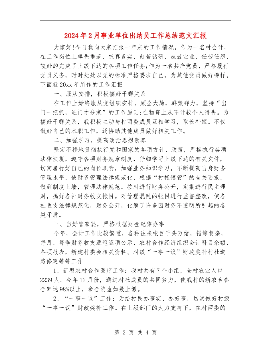 2024年2月事业单位出纳员工作总结范文汇报【最新版】_第2页