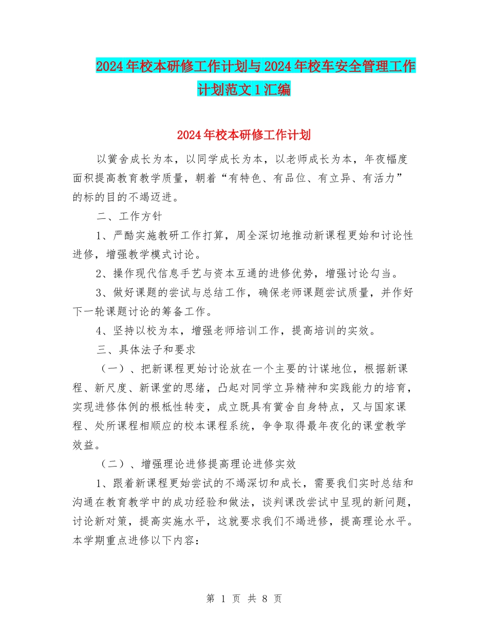 2024年校本研修工作计划与2024年校车安全管理工作计划范文1汇编_第1页