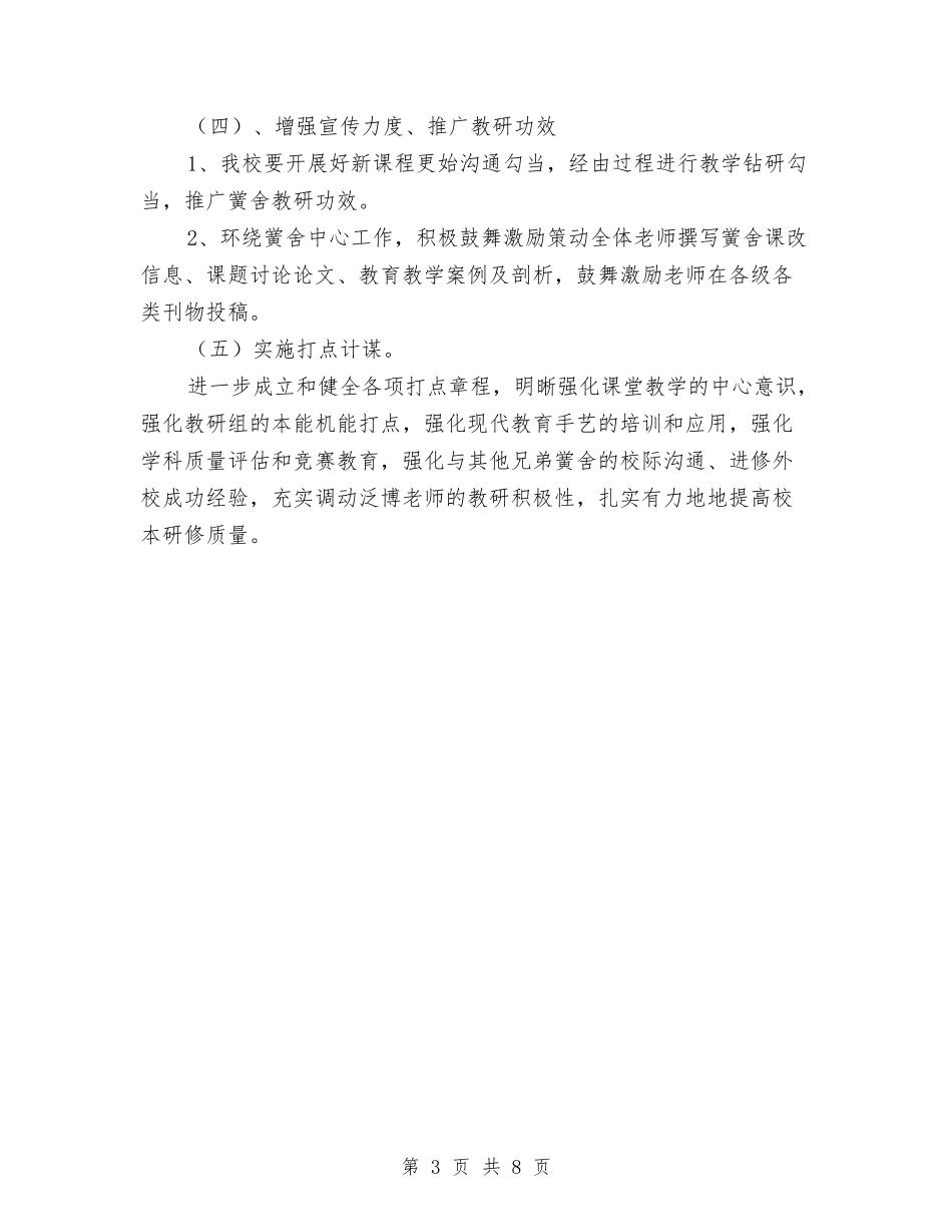 2024年校本研修工作计划与2024年校车安全管理工作计划范文1汇编_第3页