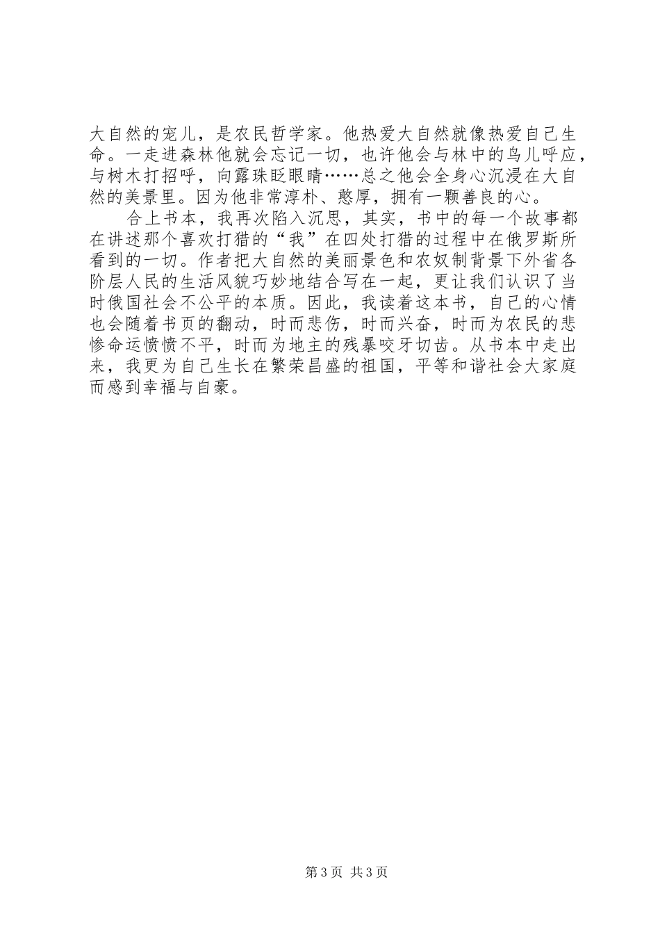 《猎人笔记》读后感范文_第3页