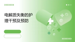 电解质失衡的护理干预及预防