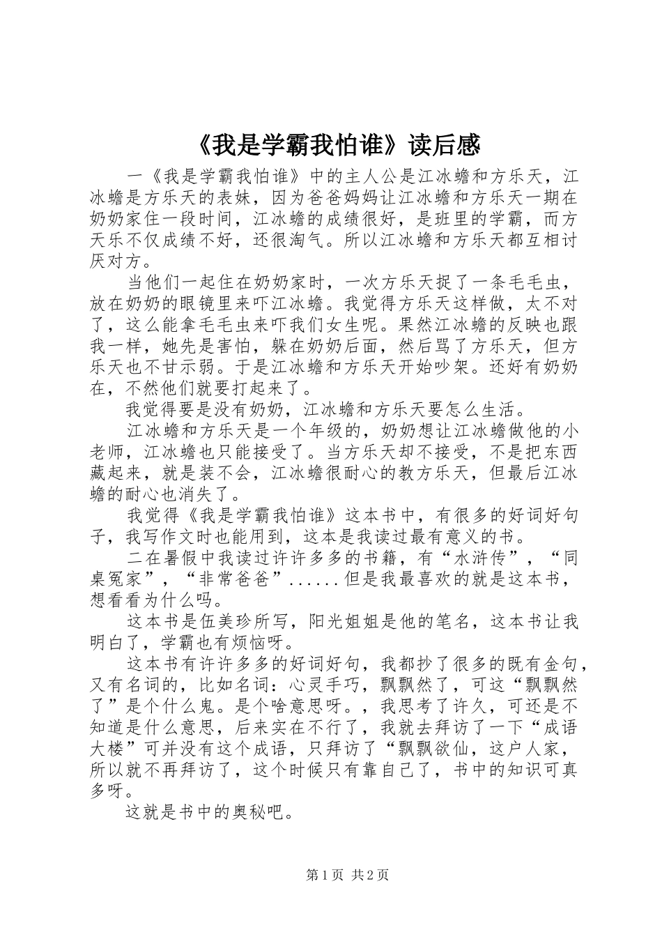 《我是学霸我怕谁》读后感_第1页