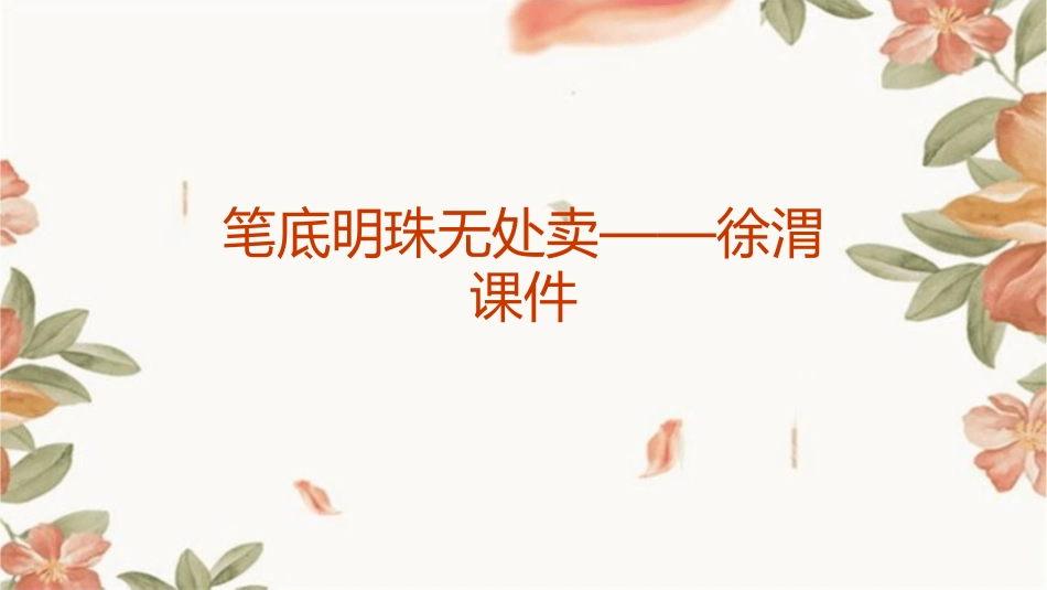 笔底明珠无处卖——徐渭课件_第1页