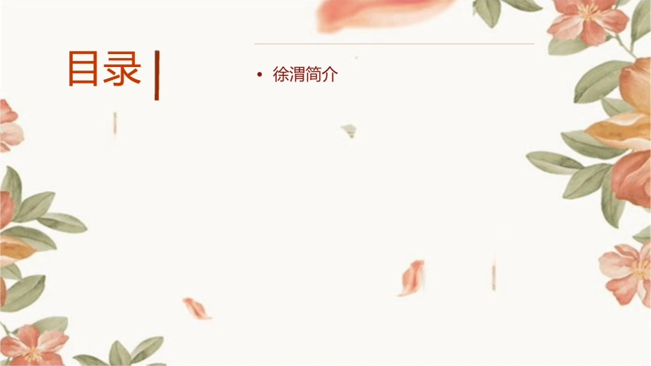 笔底明珠无处卖——徐渭课件_第2页