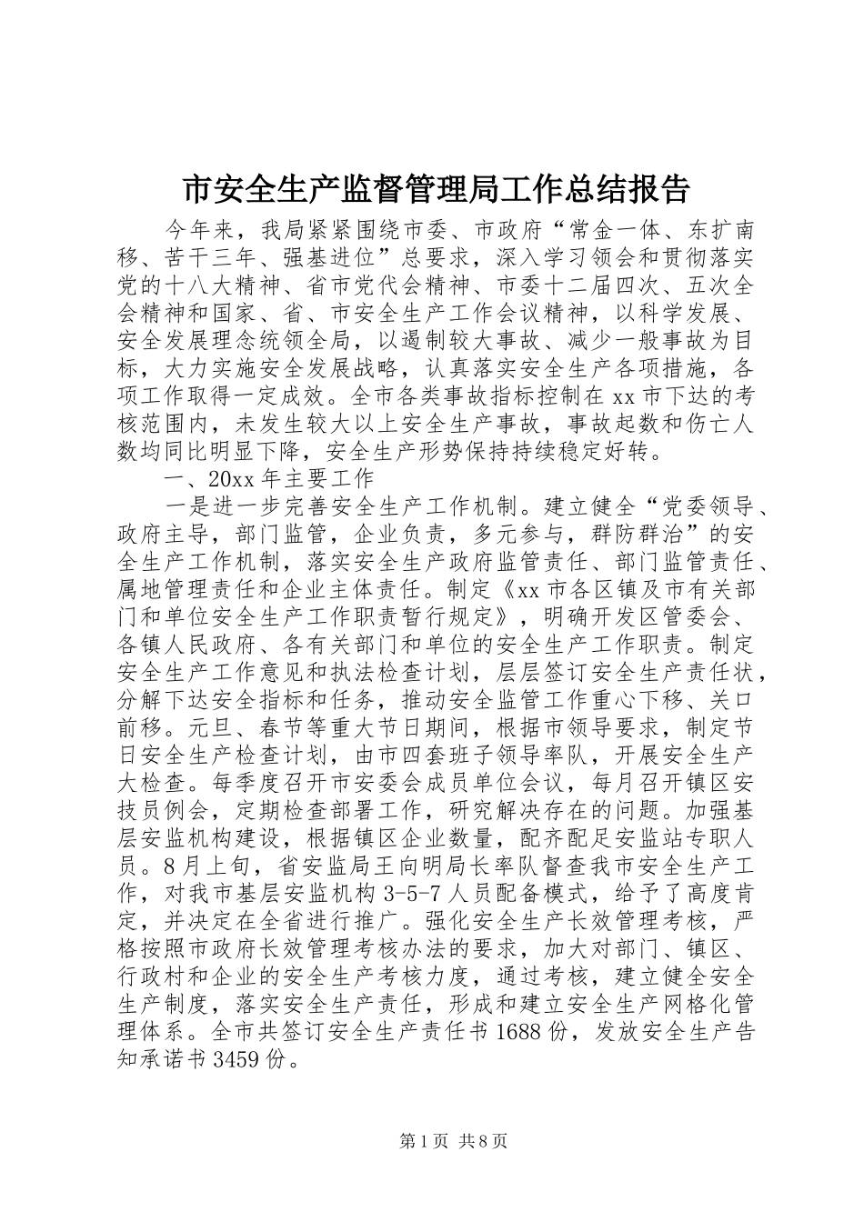 市安全生产监督管理局工作总结报告_第1页