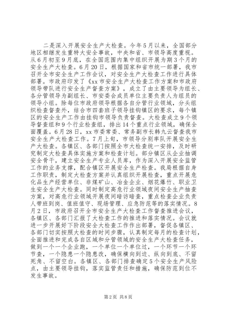 市安全生产监督管理局工作总结报告_第2页