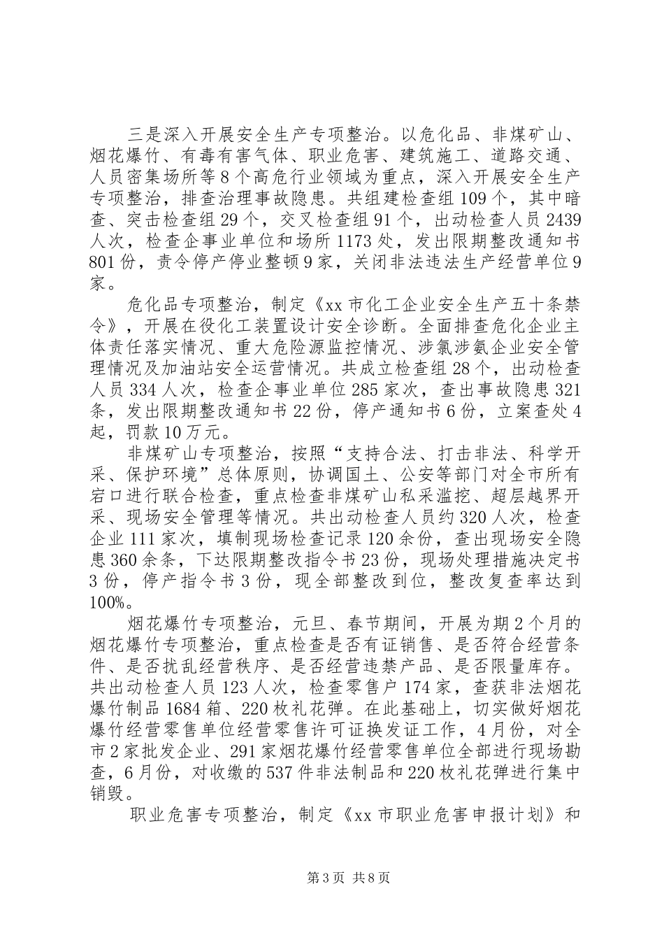 市安全生产监督管理局工作总结报告_第3页