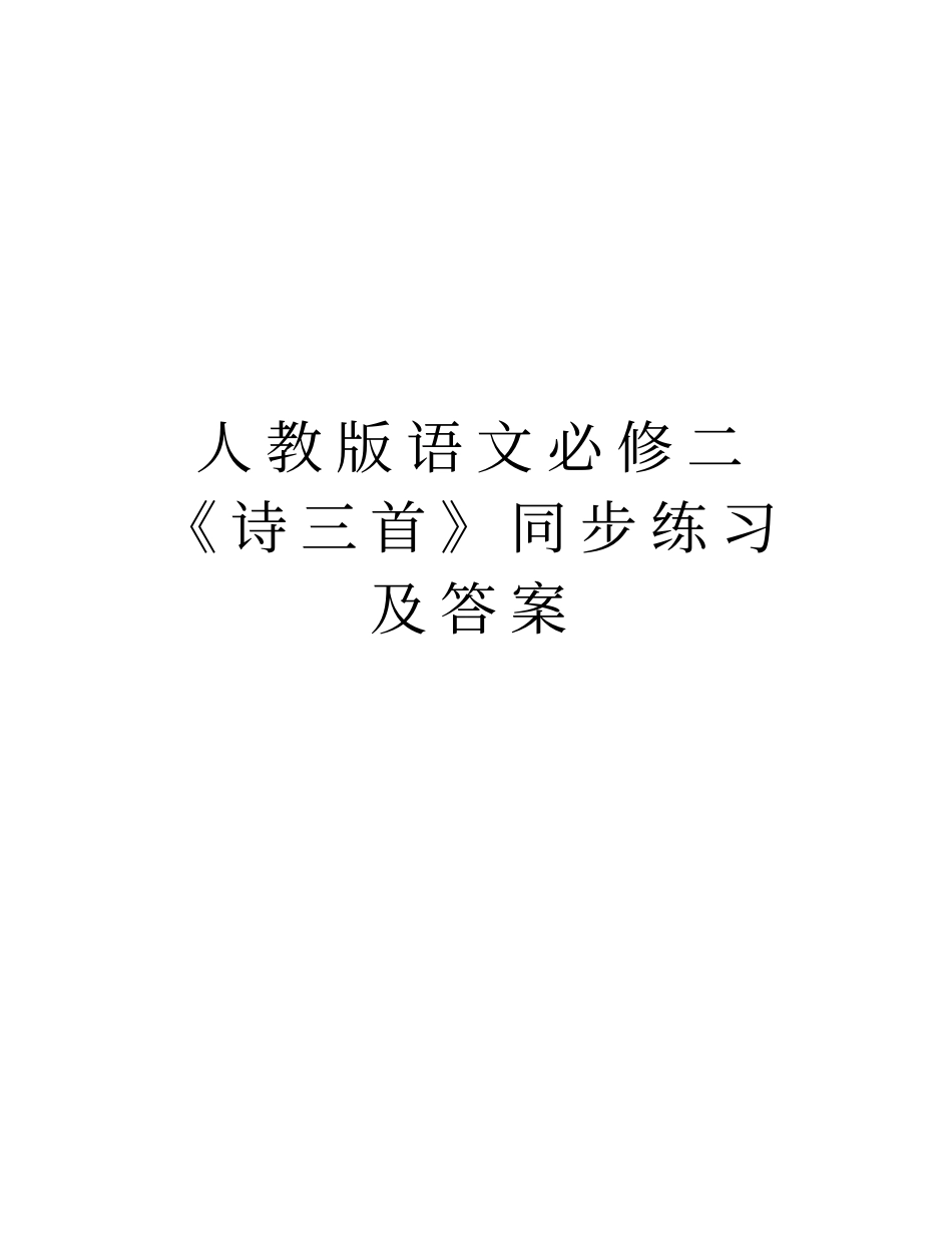 人教版语文必修二《诗三首》同步练习及答案教学文稿_第1页