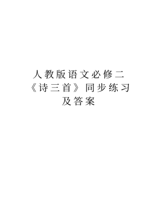 人教版语文必修二《诗三首》同步练习及答案教学文稿