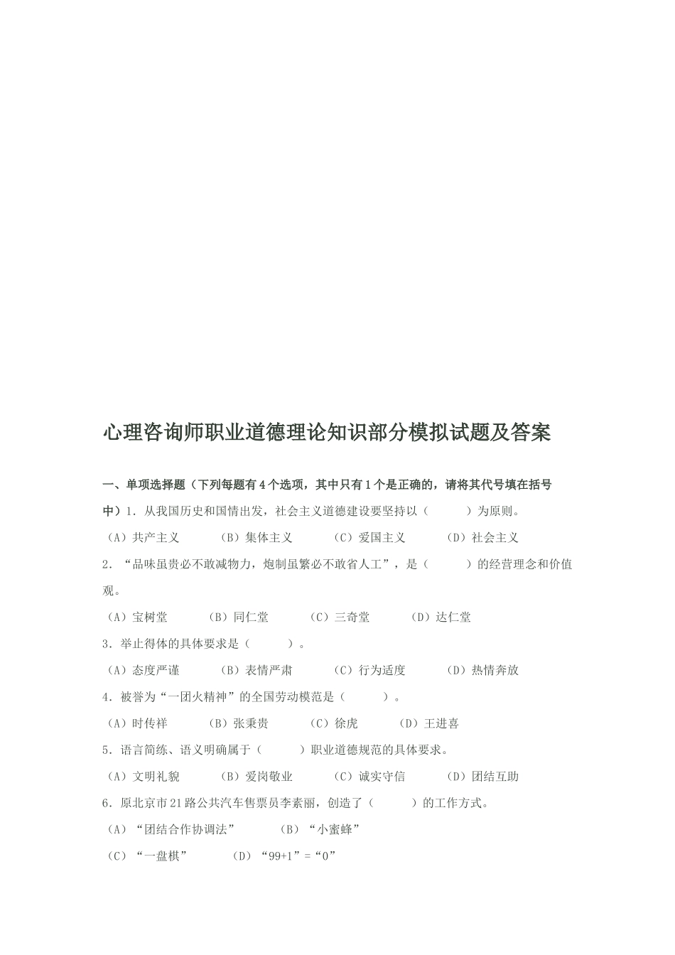 心理咨询师职业道德理论知识部分模拟题_第1页