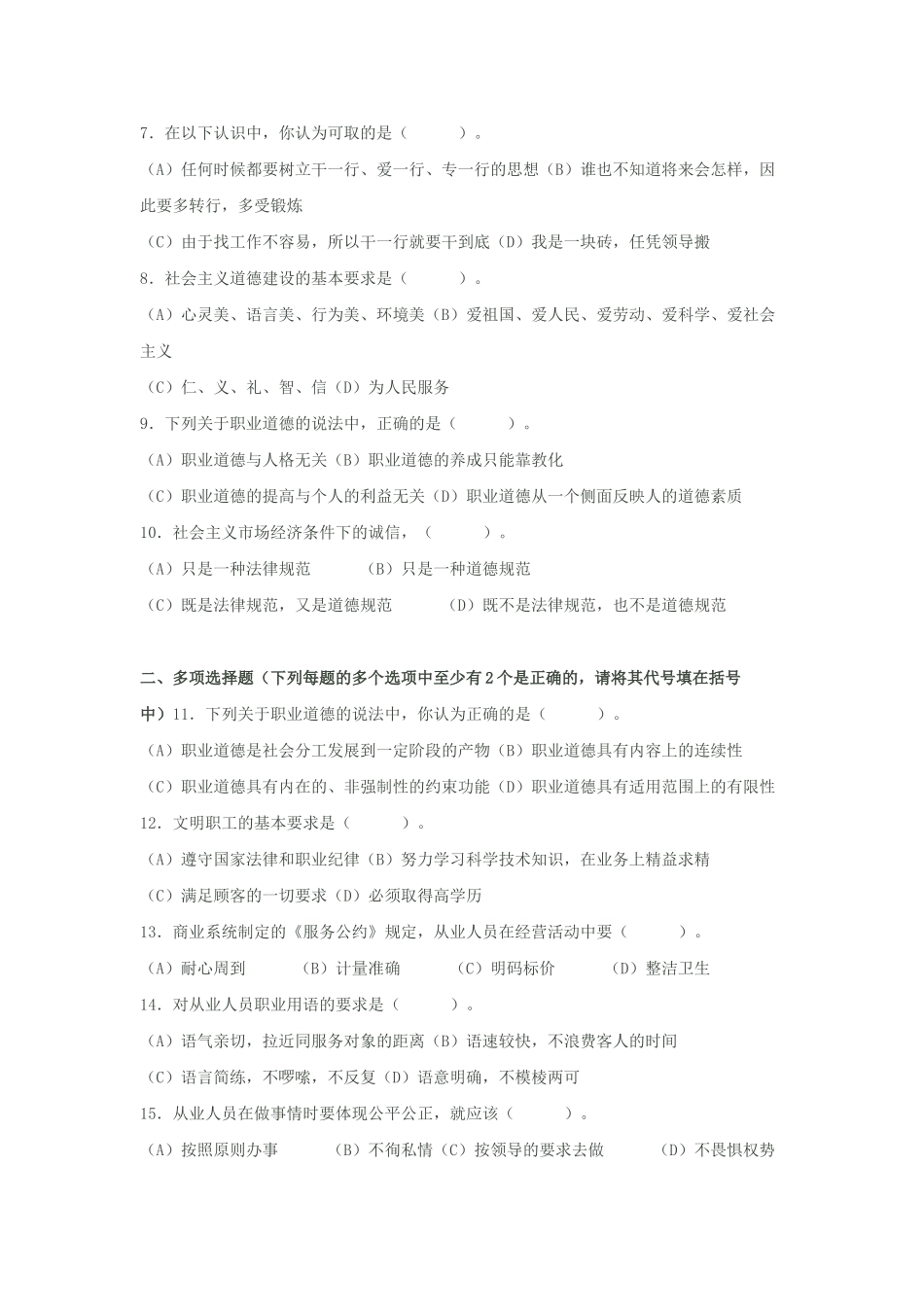 心理咨询师职业道德理论知识部分模拟题_第2页