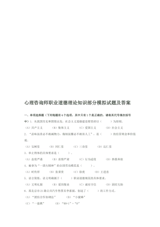 心理咨询师职业道德理论知识部分模拟题