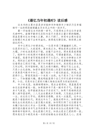 《最忆当年初遇时》读后感