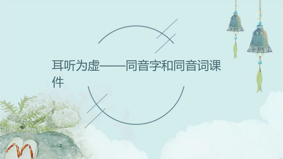 耳听为虚——同音字和同音词课件_第1页