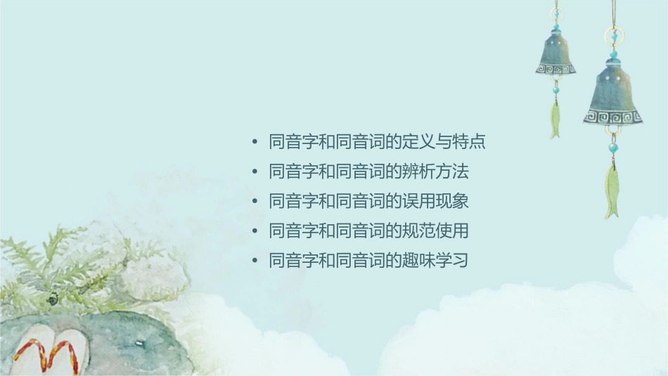 耳听为虚——同音字和同音词课件_第2页