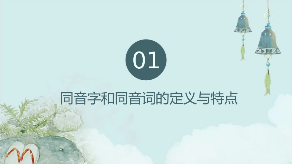 耳听为虚——同音字和同音词课件_第3页