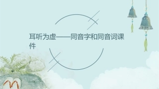 耳听为虚——同音字和同音词课件