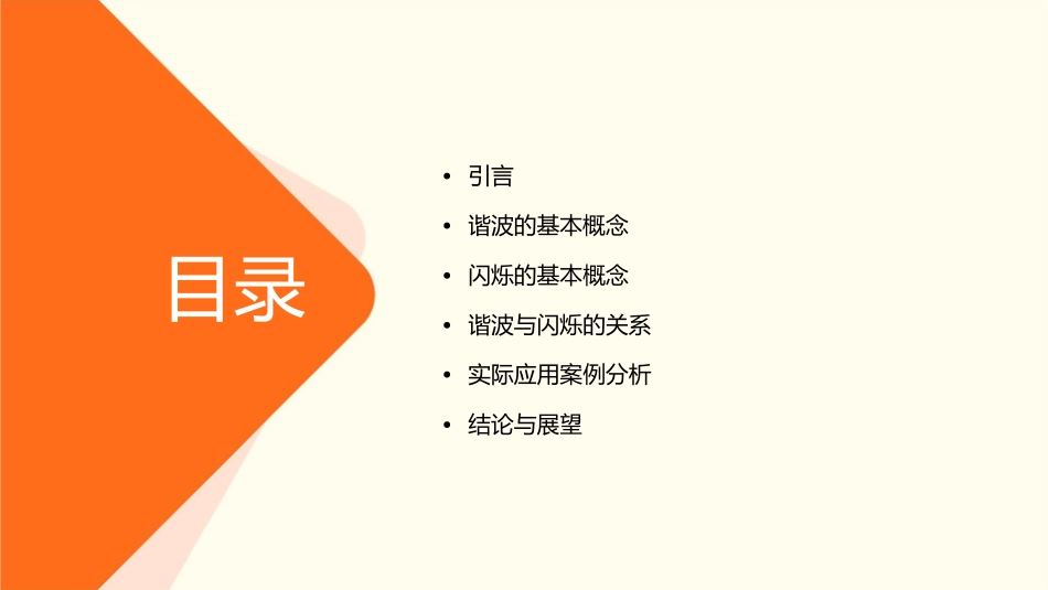 谐波与闪烁演讲稿介绍课件_第2页