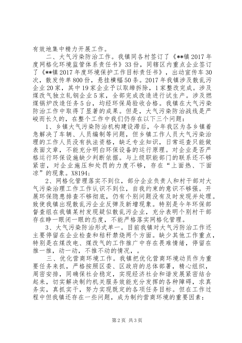 扶贫脱贫攻坚、大气污染防治、优化营商环境联动监督工作总结_第2页