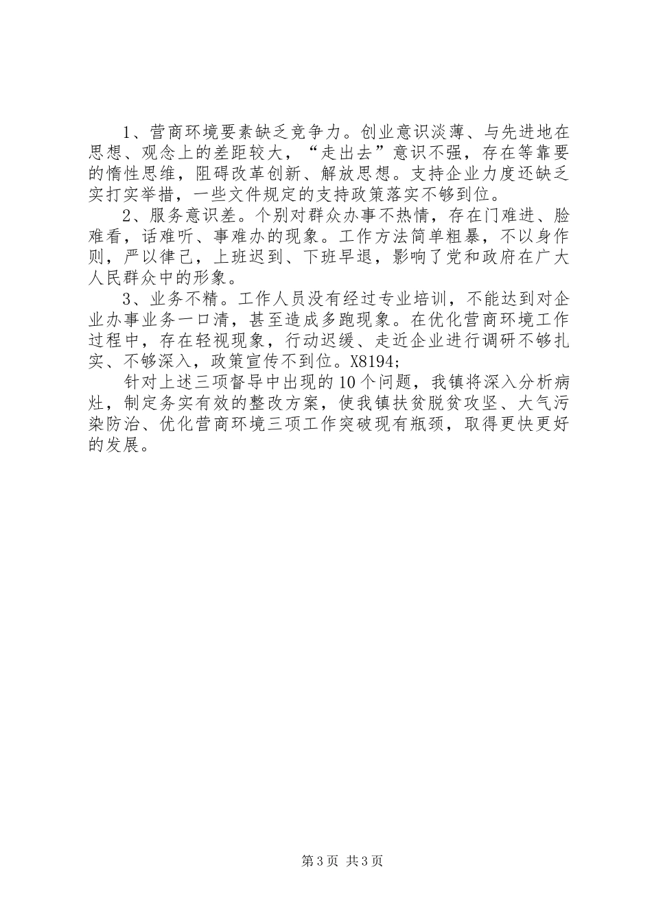 扶贫脱贫攻坚、大气污染防治、优化营商环境联动监督工作总结_第3页