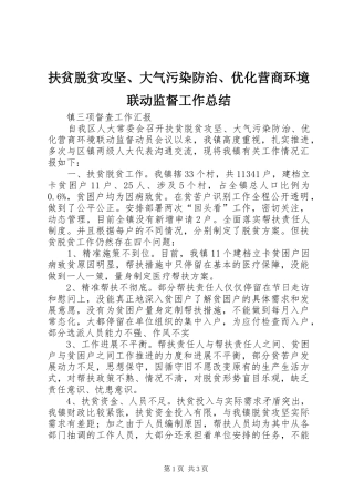扶贫脱贫攻坚、大气污染防治、优化营商环境联动监督工作总结