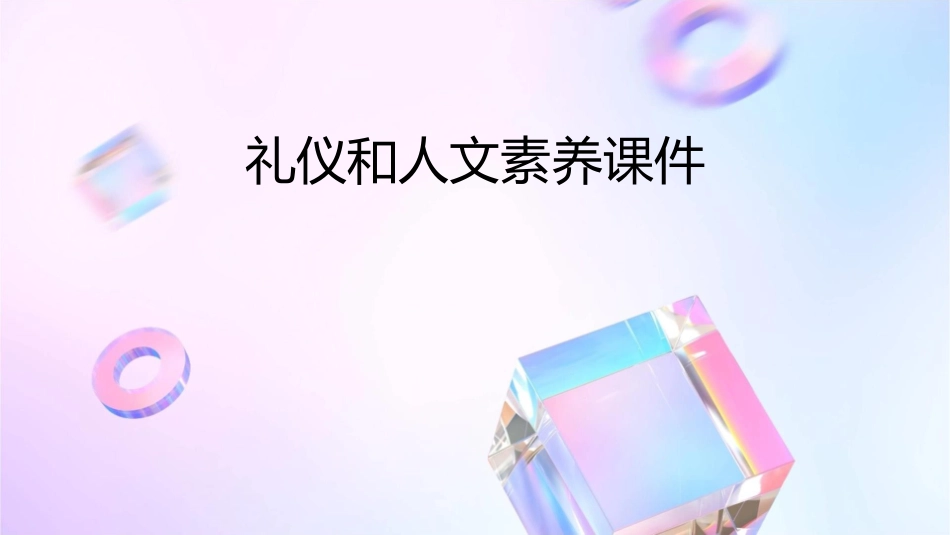 礼仪和人文素养课件_第1页