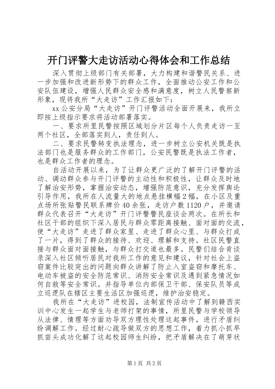 开门评警大走访活动心得体会和工作总结_3_第1页