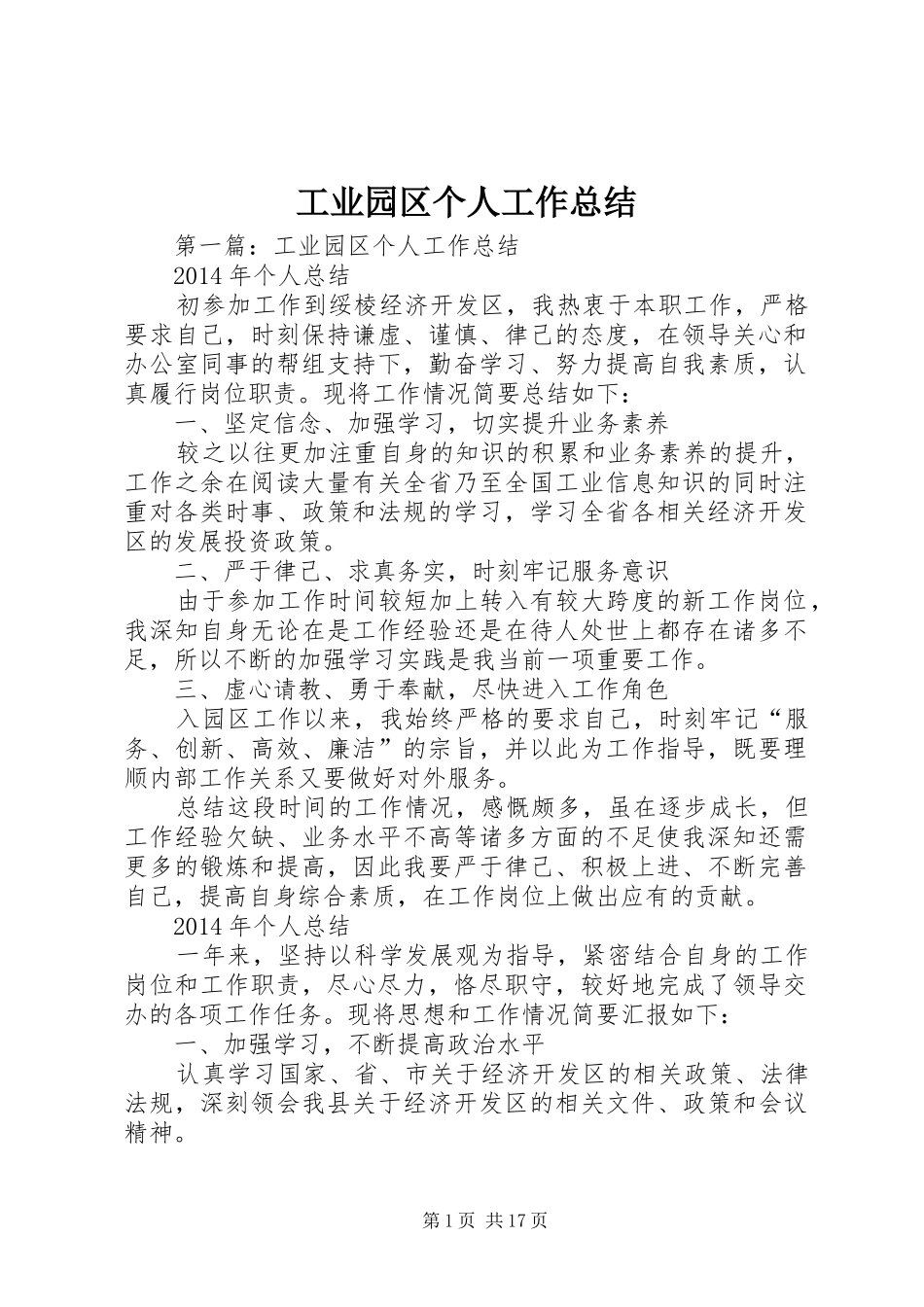 工业园区个人工作总结_第1页
