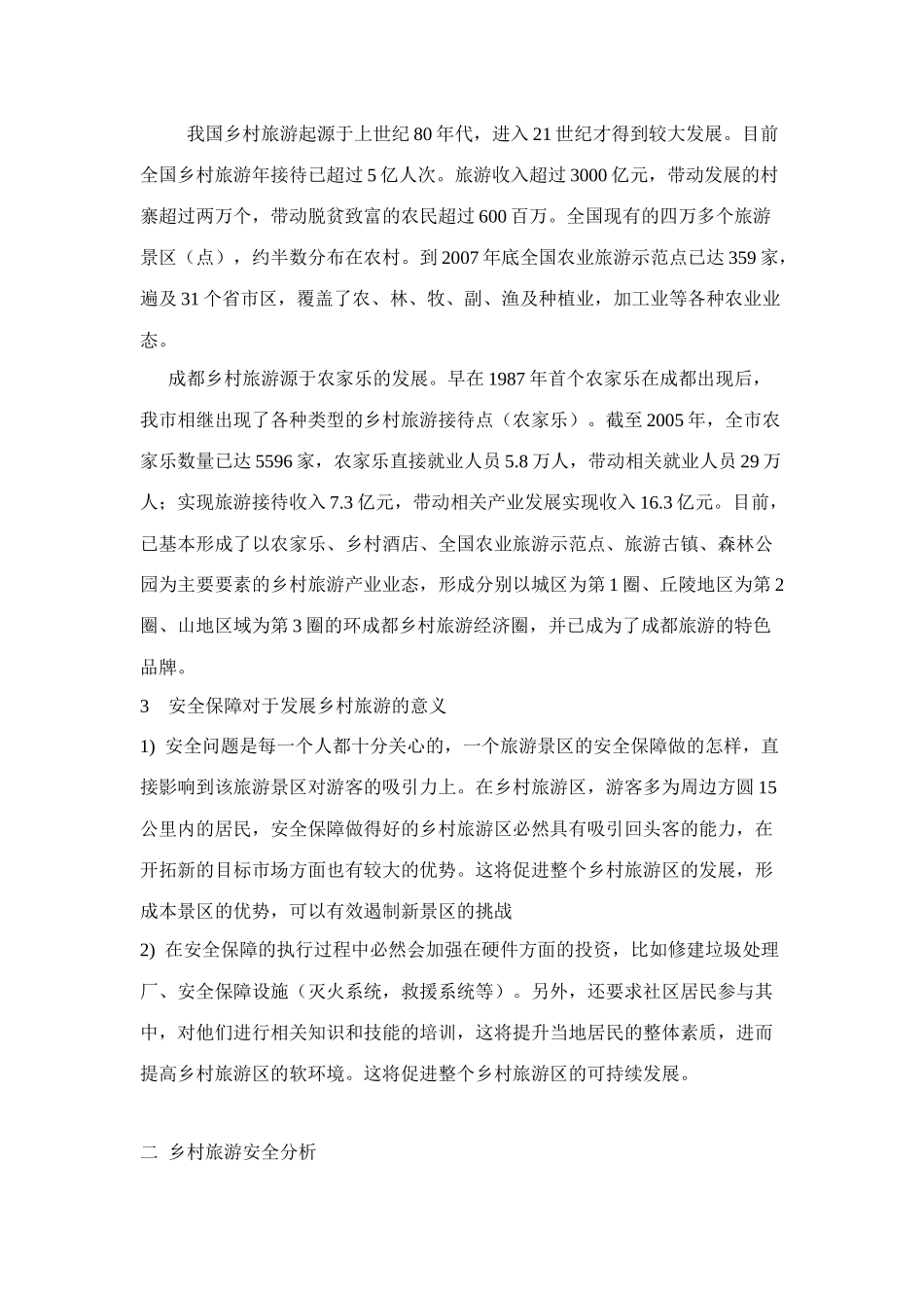 探析乡村旅游中游客的安全认识_第2页