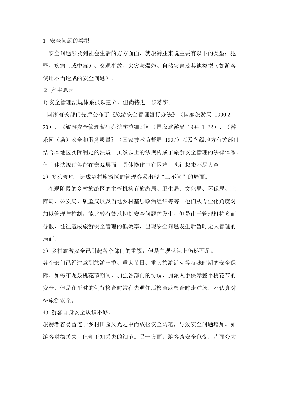 探析乡村旅游中游客的安全认识_第3页