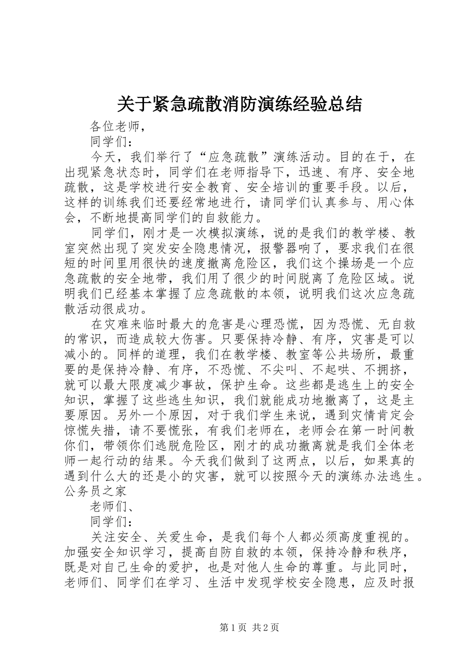 关于紧急疏散消防演练经验总结_第1页