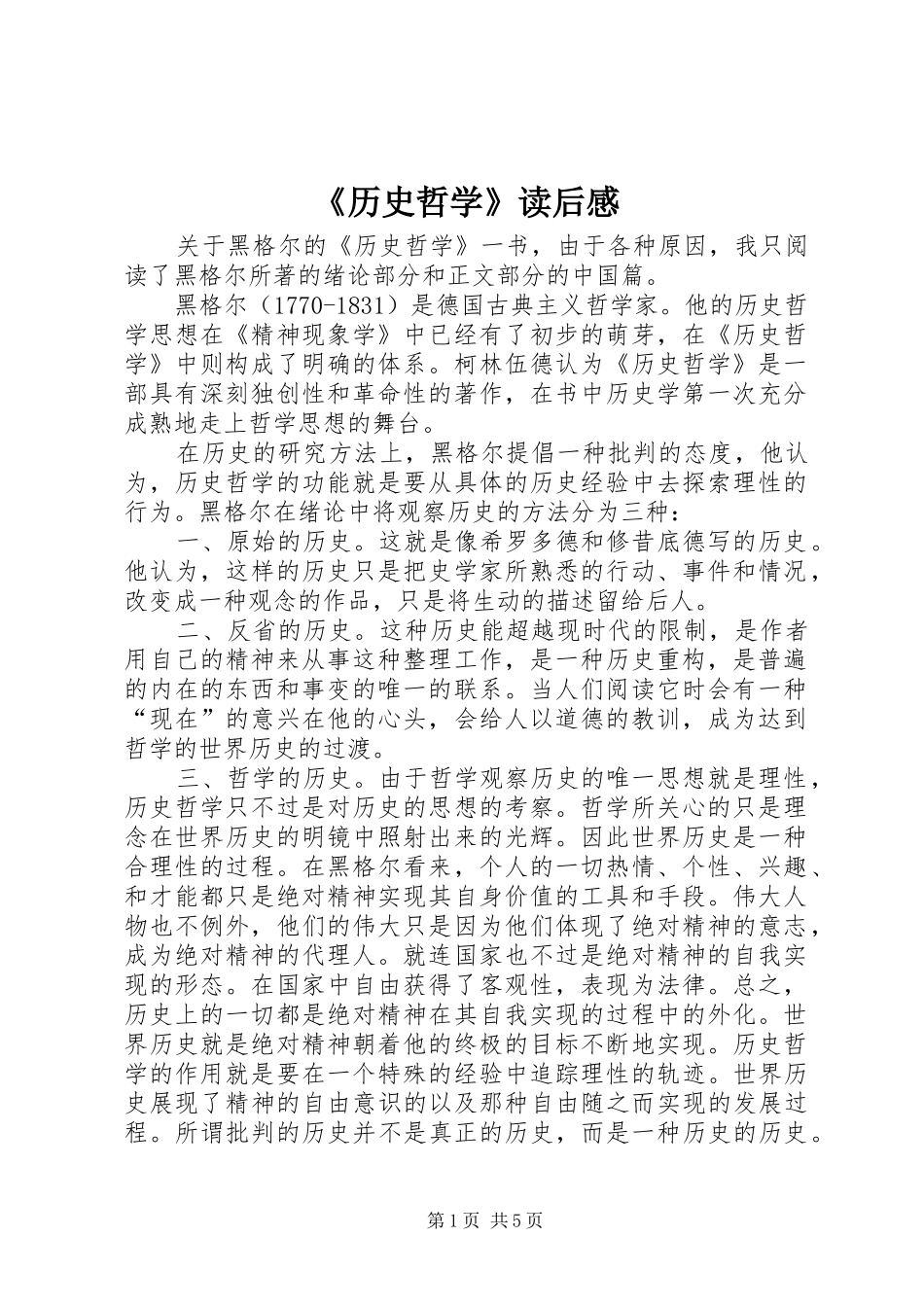《历史哲学》读后感_第1页