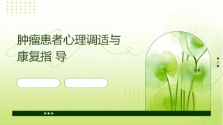 肿瘤患者心理调适与康复指导
